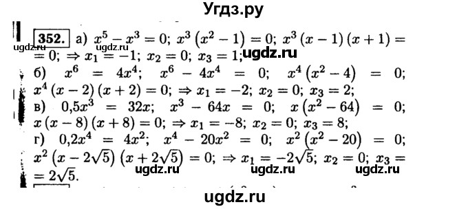 ГДЗ (Решебник №1 к учебнику 2015) по алгебре 9 класс Ю.Н. Макарычев / номер / 352