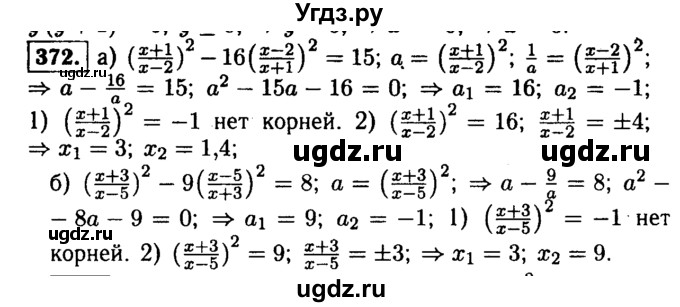 ГДЗ (Решебник №1 к учебнику 2015) по алгебре 9 класс Ю.Н. Макарычев / номер / 372