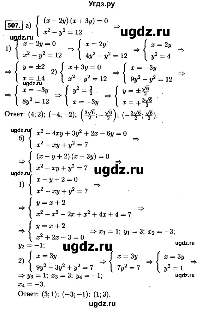 ГДЗ (Решебник №1 к учебнику 2015) по алгебре 9 класс Ю.Н. Макарычев / номер / 507