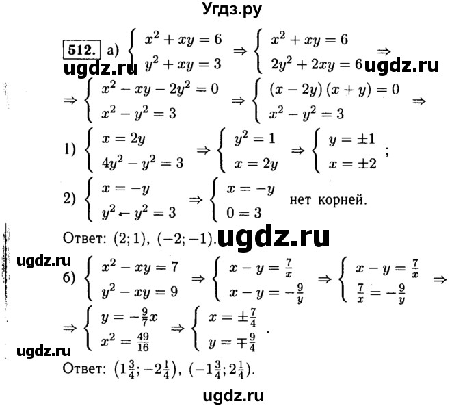 ГДЗ (Решебник №1 к учебнику 2015) по алгебре 9 класс Ю.Н. Макарычев / номер / 512