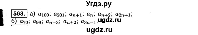 ГДЗ (Решебник №1 к учебнику 2015) по алгебре 9 класс Ю.Н. Макарычев / номер / 563