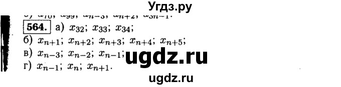 ГДЗ (Решебник №1 к учебнику 2015) по алгебре 9 класс Ю.Н. Макарычев / номер / 564