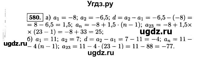 ГДЗ (Решебник №1 к учебнику 2015) по алгебре 9 класс Ю.Н. Макарычев / номер / 580