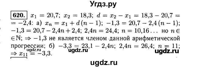 ГДЗ (Решебник №1 к учебнику 2015) по алгебре 9 класс Ю.Н. Макарычев / номер / 620