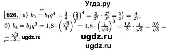 ГДЗ (Решебник №1 к учебнику 2015) по алгебре 9 класс Ю.Н. Макарычев / номер / 626