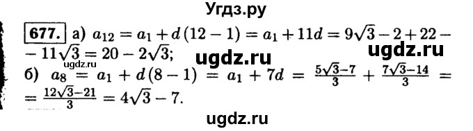 ГДЗ (Решебник №1 к учебнику 2015) по алгебре 9 класс Ю.Н. Макарычев / номер / 677
