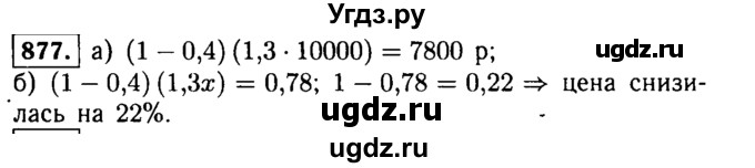 ГДЗ (Решебник №1 к учебнику 2015) по алгебре 9 класс Ю.Н. Макарычев / номер / 877