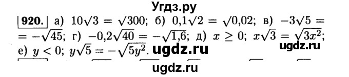 ГДЗ (Решебник №1 к учебнику 2015) по алгебре 9 класс Ю.Н. Макарычев / номер / 920