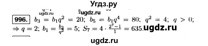 ГДЗ (Решебник №1 к учебнику 2015) по алгебре 9 класс Ю.Н. Макарычев / номер / 996