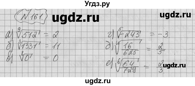 ГДЗ (Решебник №2 к учебнику 2015) по алгебре 9 класс Ю.Н. Макарычев / номер / 161