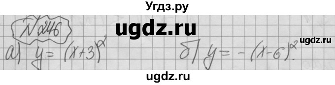 ГДЗ (Решебник №2 к учебнику 2015) по алгебре 9 класс Ю.Н. Макарычев / номер / 246