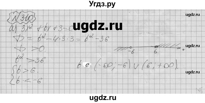 ГДЗ (Решебник №2 к учебнику 2015) по алгебре 9 класс Ю.Н. Макарычев / номер / 310