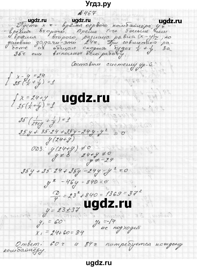 ГДЗ (Решебник №2 к учебнику 2015) по алгебре 9 класс Ю.Н. Макарычев / номер / 467