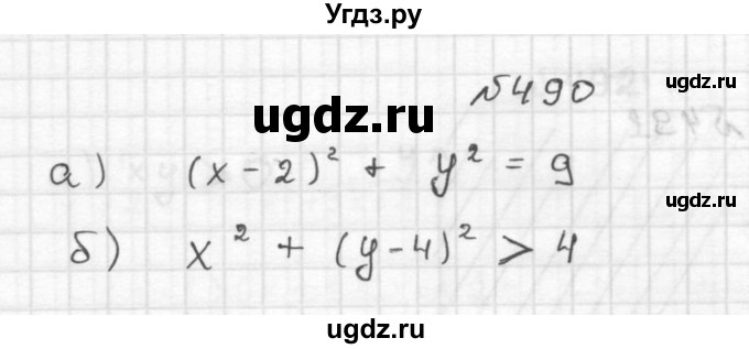 ГДЗ (Решебник №2 к учебнику 2015) по алгебре 9 класс Ю.Н. Макарычев / номер / 490