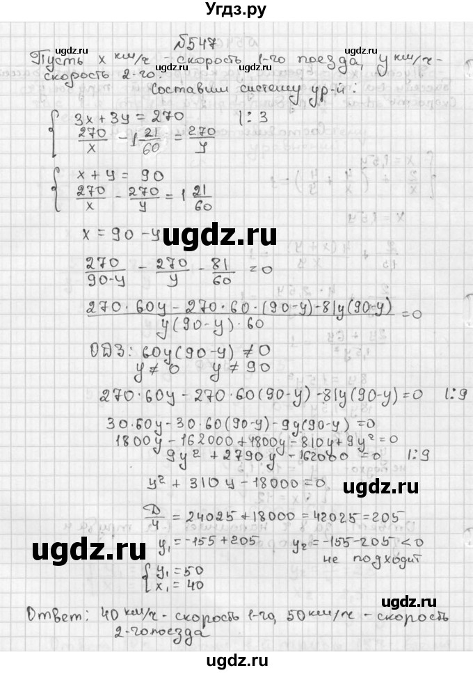 ГДЗ (Решебник №2 к учебнику 2015) по алгебре 9 класс Ю.Н. Макарычев / номер / 547