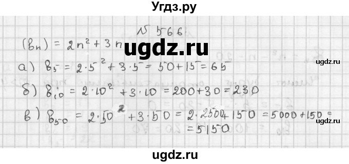 ГДЗ (Решебник №2 к учебнику 2015) по алгебре 9 класс Ю.Н. Макарычев / номер / 566