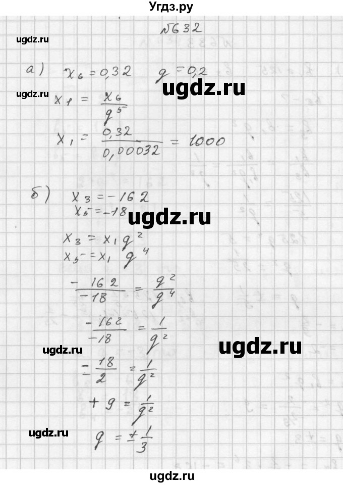 ГДЗ (Решебник №2 к учебнику 2015) по алгебре 9 класс Ю.Н. Макарычев / номер / 632