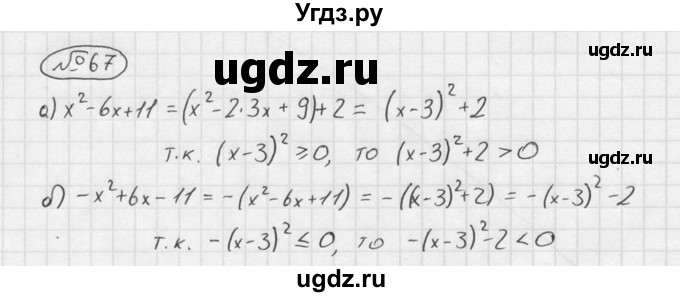 ГДЗ (Решебник №2 к учебнику 2015) по алгебре 9 класс Ю.Н. Макарычев / номер / 67