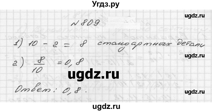 ГДЗ (Решебник №2 к учебнику 2015) по алгебре 9 класс Ю.Н. Макарычев / номер / 809