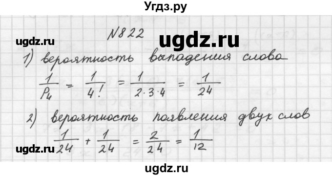 ГДЗ (Решебник №2 к учебнику 2015) по алгебре 9 класс Ю.Н. Макарычев / номер / 822