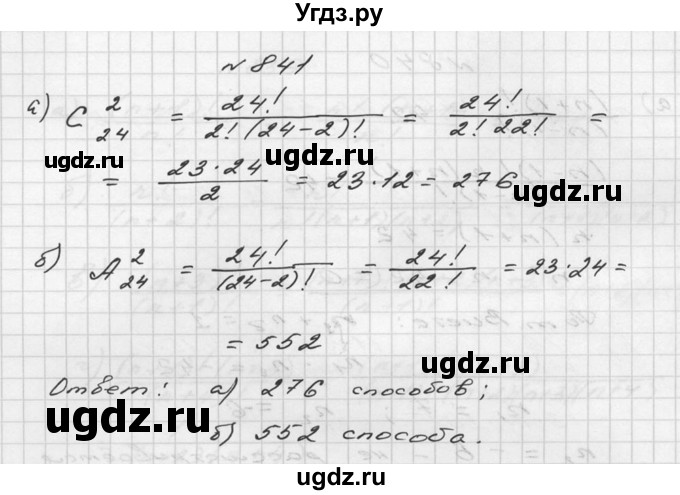 ГДЗ (Решебник №2 к учебнику 2015) по алгебре 9 класс Ю.Н. Макарычев / номер / 841