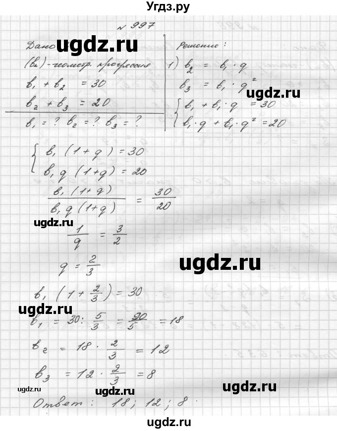 ГДЗ (Решебник №2 к учебнику 2015) по алгебре 9 класс Ю.Н. Макарычев / номер / 997