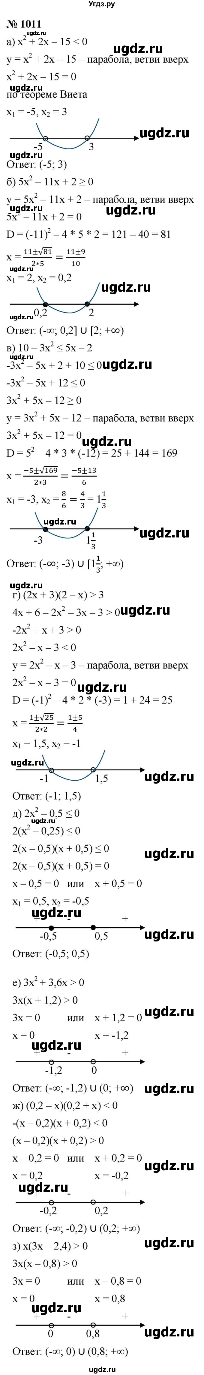 ГДЗ (Решебник к учебнику 2021) по алгебре 9 класс Ю.Н. Макарычев / номер / 1011