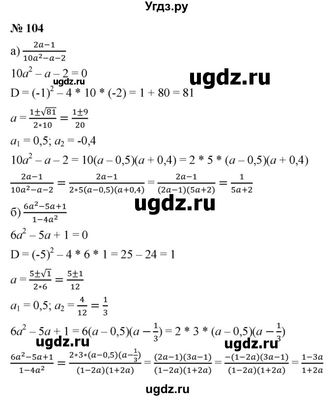 ГДЗ (Решебник к учебнику 2021) по алгебре 9 класс Ю.Н. Макарычев / номер / 104
