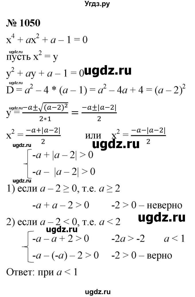 ГДЗ (Решебник к учебнику 2021) по алгебре 9 класс Ю.Н. Макарычев / номер / 1050