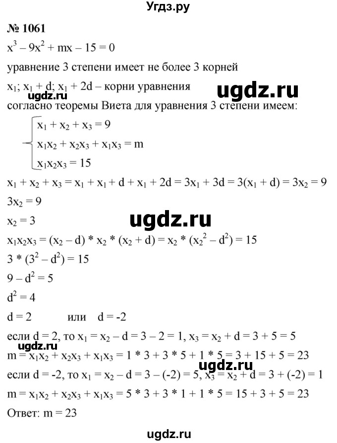 ГДЗ (Решебник к учебнику 2021) по алгебре 9 класс Ю.Н. Макарычев / номер / 1061