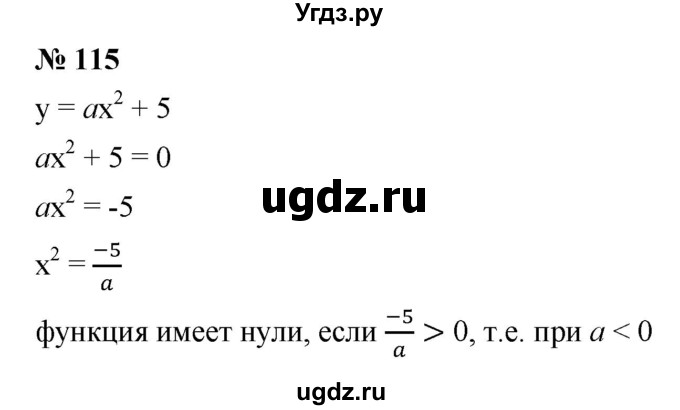 ГДЗ (Решебник к учебнику 2021) по алгебре 9 класс Ю.Н. Макарычев / номер / 115