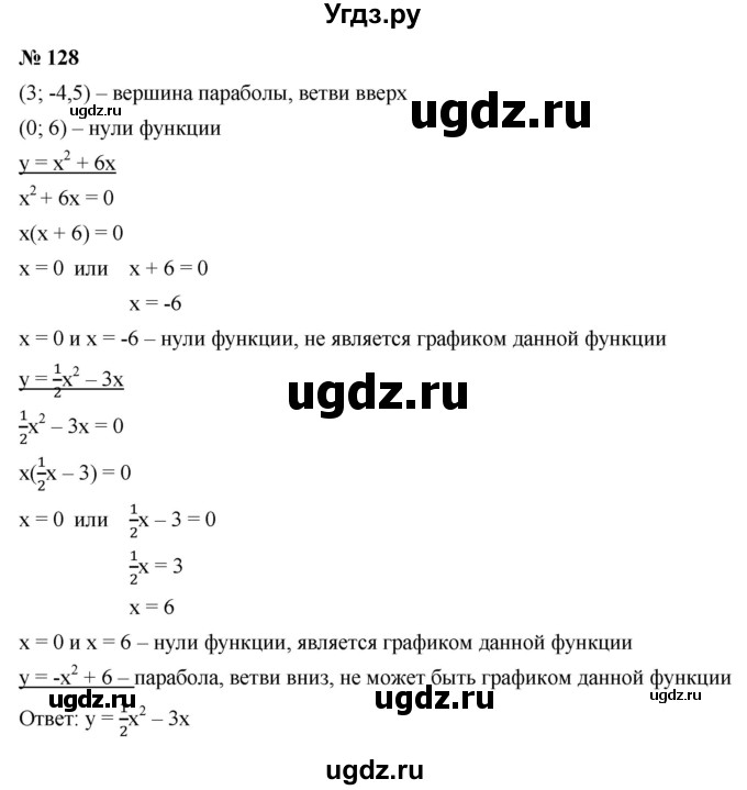 ГДЗ (Решебник к учебнику 2021) по алгебре 9 класс Ю.Н. Макарычев / номер / 128