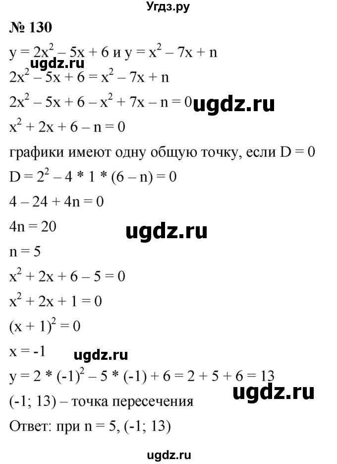 ГДЗ (Решебник к учебнику 2021) по алгебре 9 класс Ю.Н. Макарычев / номер / 130