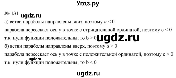ГДЗ (Решебник к учебнику 2021) по алгебре 9 класс Ю.Н. Макарычев / номер / 131