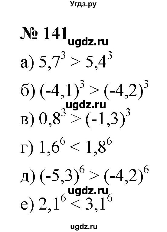 ГДЗ (Решебник к учебнику 2021) по алгебре 9 класс Ю.Н. Макарычев / номер / 141