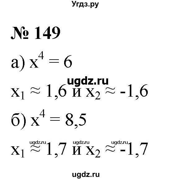 ГДЗ (Решебник к учебнику 2021) по алгебре 9 класс Ю.Н. Макарычев / номер / 149