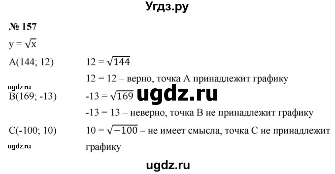 ГДЗ (Решебник к учебнику 2021) по алгебре 9 класс Ю.Н. Макарычев / номер / 157