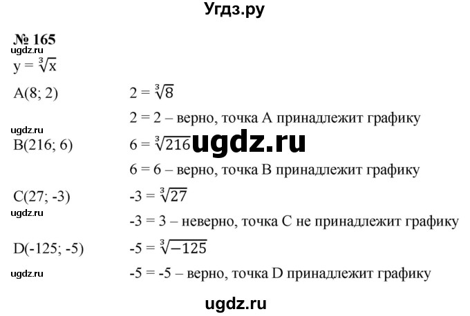 ГДЗ (Решебник к учебнику 2021) по алгебре 9 класс Ю.Н. Макарычев / номер / 165