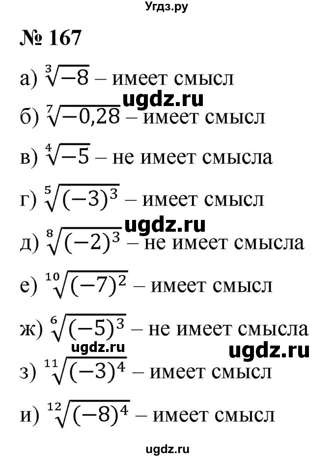 ГДЗ (Решебник к учебнику 2021) по алгебре 9 класс Ю.Н. Макарычев / номер / 167