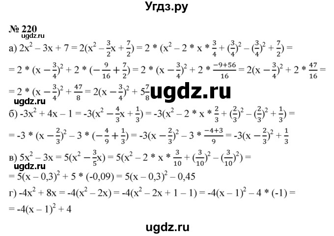 ГДЗ (Решебник к учебнику 2021) по алгебре 9 класс Ю.Н. Макарычев / номер / 220