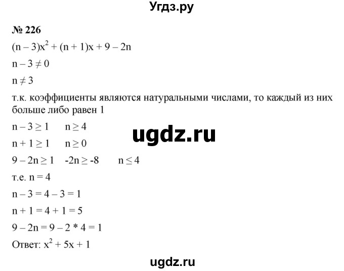 ГДЗ (Решебник к учебнику 2021) по алгебре 9 класс Ю.Н. Макарычев / номер / 226