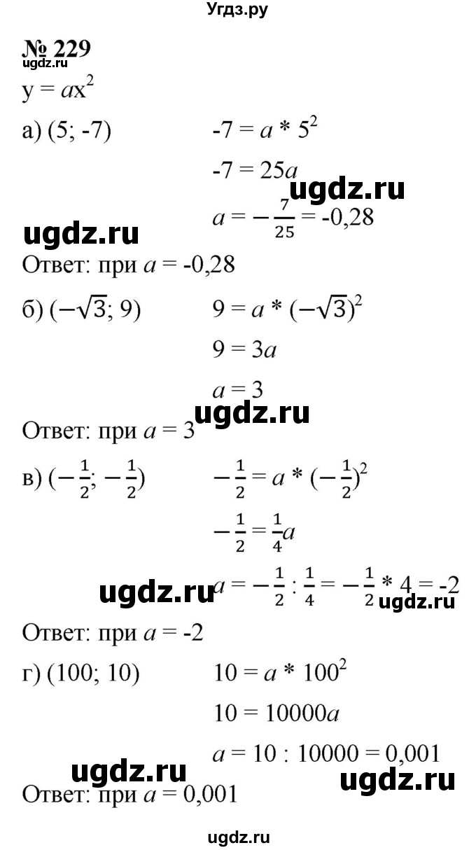 ГДЗ (Решебник к учебнику 2021) по алгебре 9 класс Ю.Н. Макарычев / номер / 229