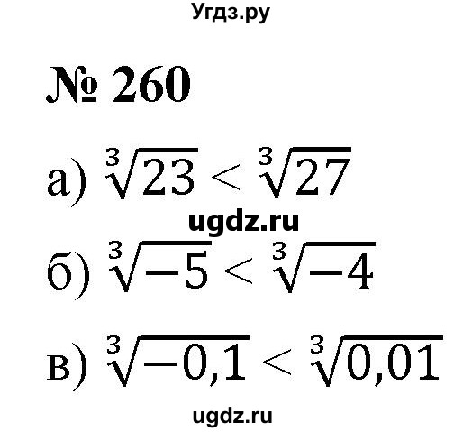 ГДЗ (Решебник к учебнику 2021) по алгебре 9 класс Ю.Н. Макарычев / номер / 260