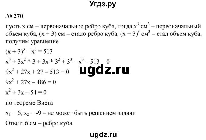 ГДЗ (Решебник к учебнику 2021) по алгебре 9 класс Ю.Н. Макарычев / номер / 270