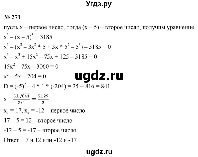 ГДЗ (Решебник к учебнику 2021) по алгебре 9 класс Ю.Н. Макарычев / номер / 271