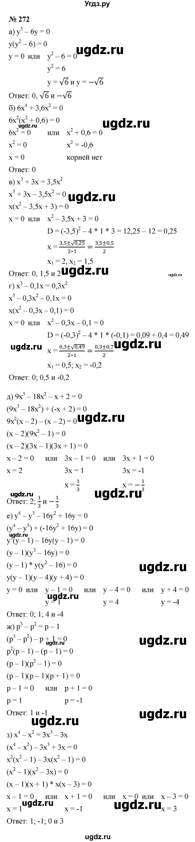 ГДЗ (Решебник к учебнику 2021) по алгебре 9 класс Ю.Н. Макарычев / номер / 272