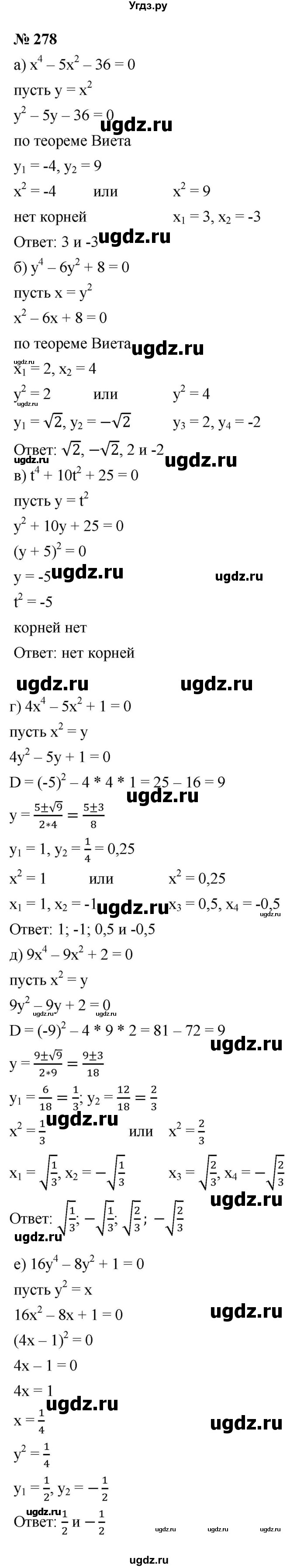 ГДЗ (Решебник к учебнику 2021) по алгебре 9 класс Ю.Н. Макарычев / номер / 278