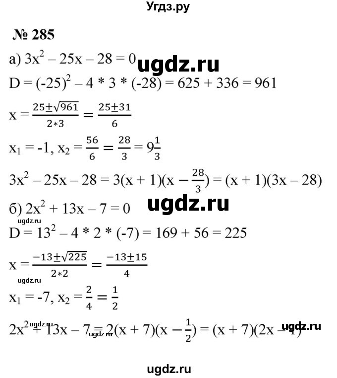 ГДЗ (Решебник к учебнику 2021) по алгебре 9 класс Ю.Н. Макарычев / номер / 285
