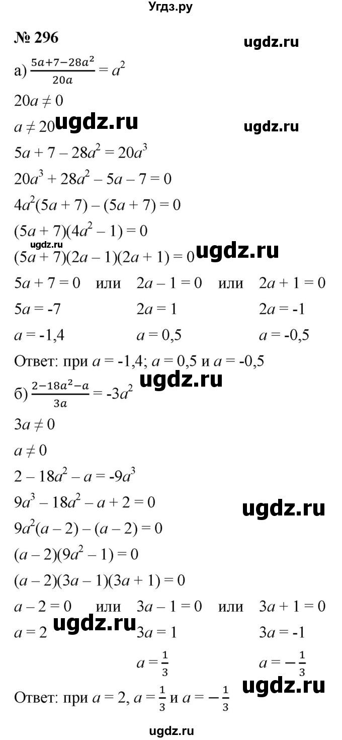 ГДЗ (Решебник к учебнику 2021) по алгебре 9 класс Ю.Н. Макарычев / номер / 296