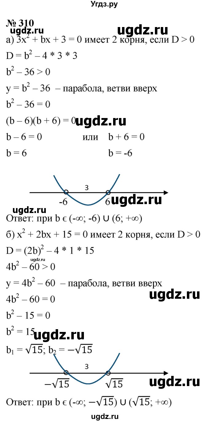 ГДЗ (Решебник к учебнику 2021) по алгебре 9 класс Ю.Н. Макарычев / номер / 310